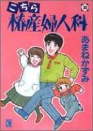 こちら椿産婦人科20巻の表紙