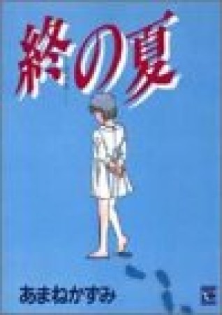 終の夏1巻の表紙