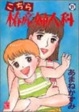 こちら椿産婦人科21巻の表紙