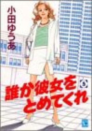 誰か彼女をとめてくれ5巻の表紙