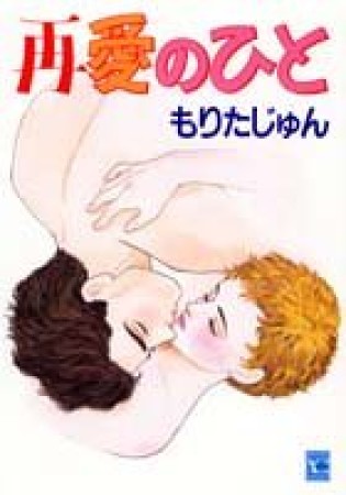 再愛のひと1巻の表紙