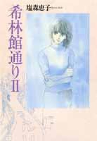 希林館通り21巻の表紙