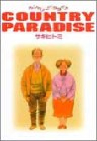 カントリーパラダイス1巻の表紙