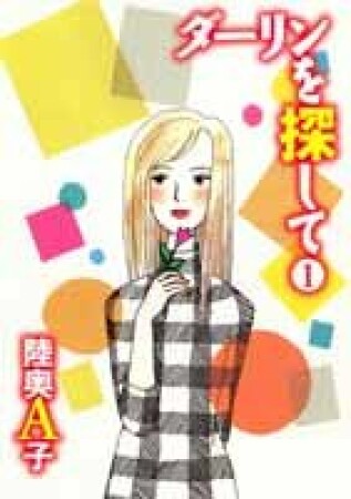 ダーリンを探して1巻の表紙