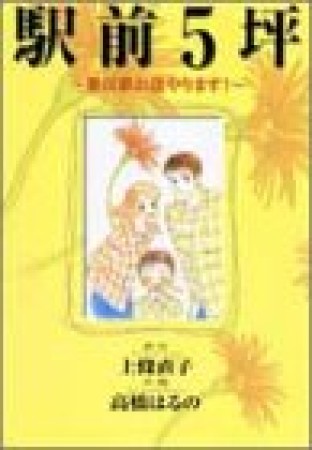 駅前5坪1巻の表紙