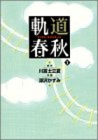 軌道春秋1巻の表紙