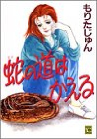 蛇の道はかえる1巻の表紙