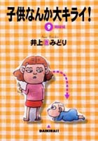 子供なんか大キライ!9巻の表紙