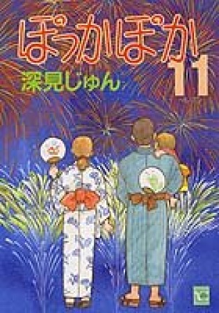 ぽっかぽか11巻の表紙