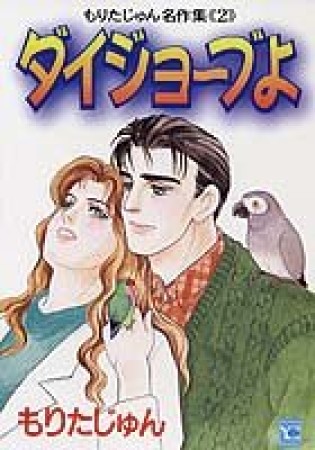 ダイジョ～ブよ1巻の表紙