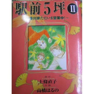 駅前5坪2巻の表紙