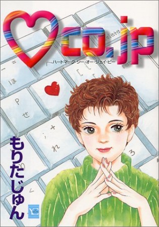 ❤co.jp1巻の表紙