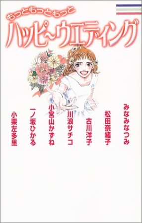 もっともっともっとハッピ～ウエディング1巻の表紙