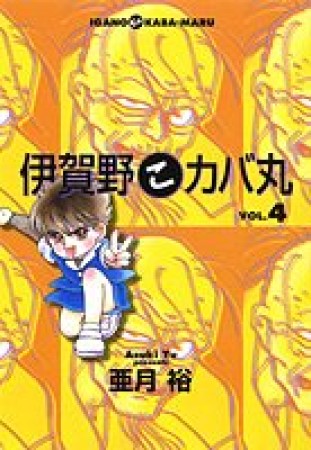 伊賀野こカバ丸4巻の表紙