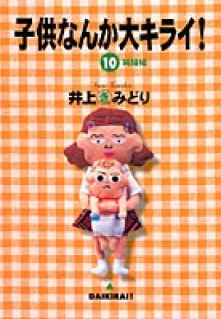 子供なんか大キライ!10巻の表紙