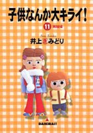 子供なんか大キライ!11巻の表紙