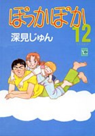 ぽっかぽか12巻の表紙