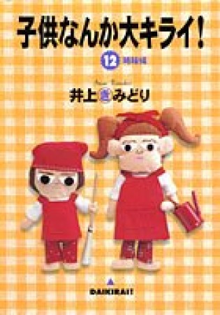 子供なんか大キライ!12巻の表紙