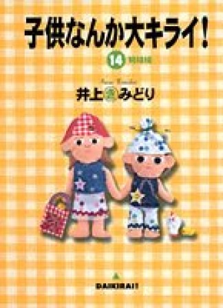 子供なんか大キライ!14巻の表紙