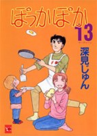 ぽっかぽか13巻の表紙