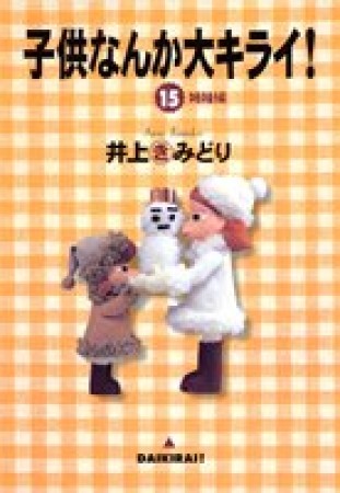 子供なんか大キライ!15巻の表紙