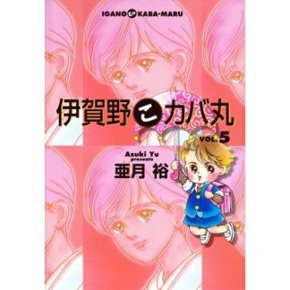 伊賀野こカバ丸5巻の表紙