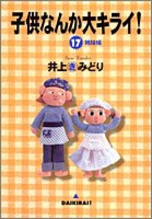 子供なんか大キライ!17巻の表紙