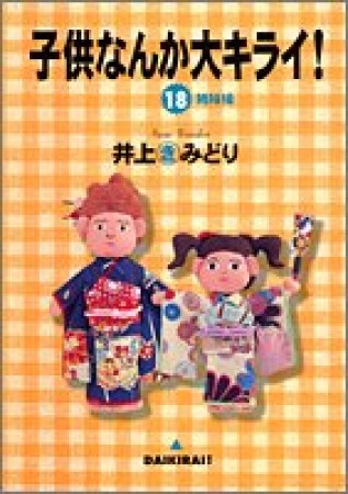 子供なんか大キライ!18巻の表紙