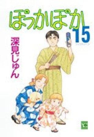 ぽっかぽか15巻の表紙