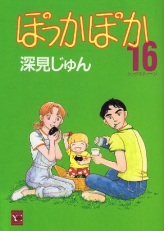 ぽっかぽか16巻の表紙