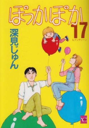 ぽっかぽか17巻の表紙