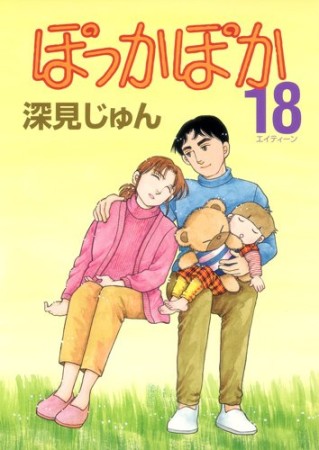 ぽっかぽか18巻の表紙