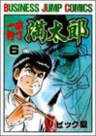 一本包丁満太郎6巻の表紙