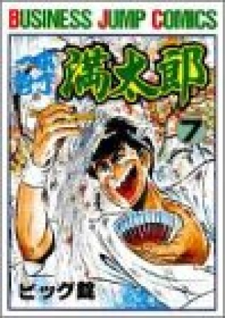 一本包丁満太郎7巻の表紙