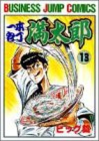 一本包丁満太郎13巻の表紙