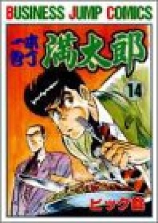 一本包丁満太郎14巻の表紙