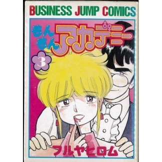 もんもんアカデミー3巻の表紙