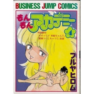 もんもんアカデミー4巻の表紙