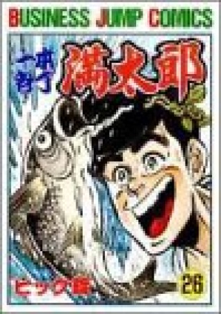 一本包丁満太郎26巻の表紙