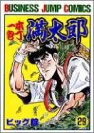 一本包丁満太郎29巻の表紙