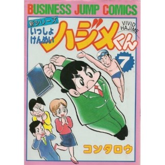 いっしょけんめいハジメくん : 新シリーズ7巻の表紙