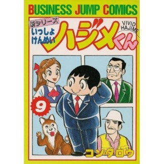 いっしょけんめいハジメくん : 新シリーズ9巻の表紙