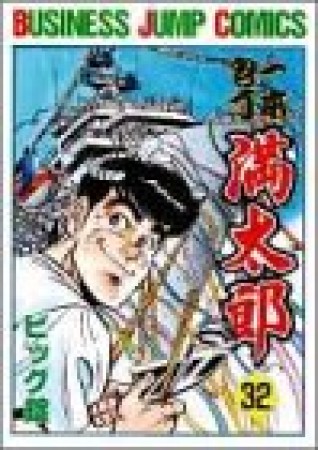 一本包丁満太郎32巻の表紙