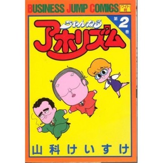 ちゃんねるアホリズム2巻の表紙