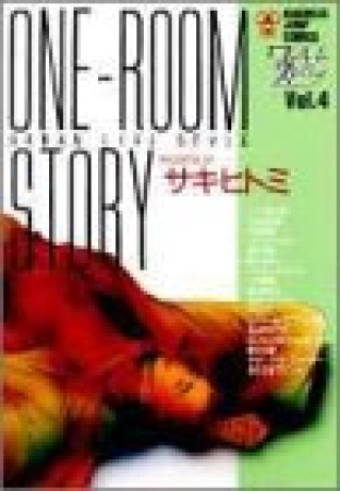 ワンルームストーリー4巻の表紙