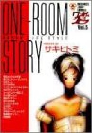 ワンルームストーリー5巻の表紙