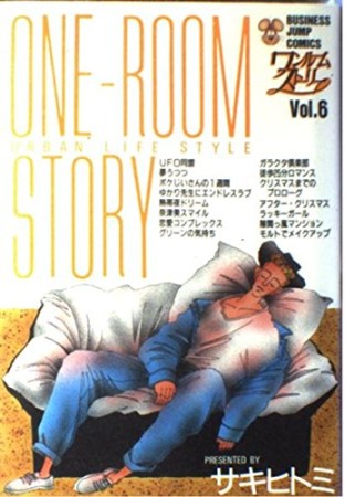 ワンルームストーリー6巻の表紙