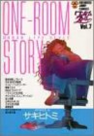 ワンルームストーリー7巻の表紙