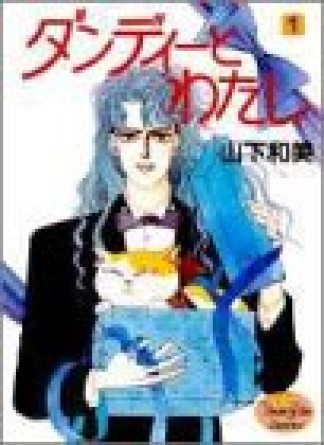 ダンディーとわたし』(山下和美)のあらすじ・感想・評価