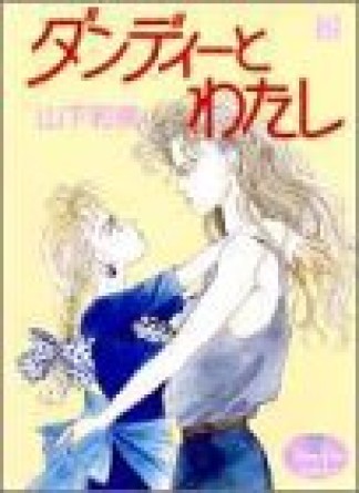 ダンディーとわたし』(山下和美)のあらすじ・感想・評価